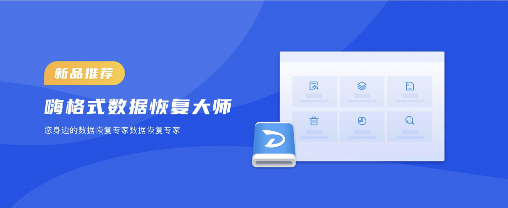 嗨格式數(shù)據(jù)恢復(fù)大師發(fā)布，開心盒子布局PC數(shù)據(jù)恢復(fù)領(lǐng)域