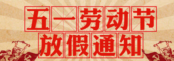 加長(zhǎng)版“五一”連休5天！——不要休假，我要上班！